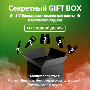 Секретный Gift box 2 для охоты Секретный Gift box 2 для охоты